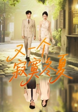 又一個(gè)寂寞冬夏(全集)