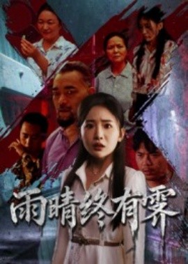 雨晴終有霽(全集)