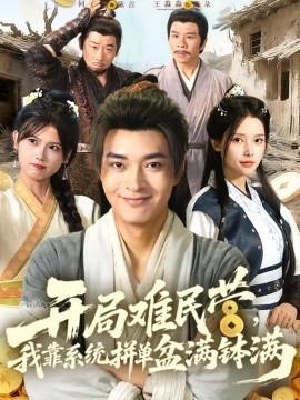 開局難民營，我靠系統(tǒng)拼單盆滿缽滿(全集)