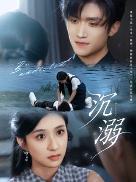 沉溺短劇版(全集)