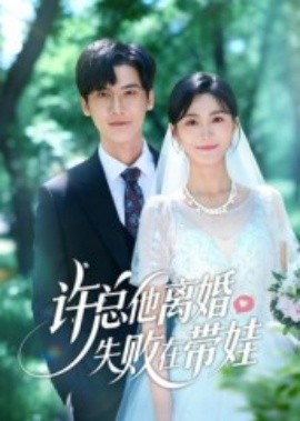 許總他離婚失敗在帶娃(全集)