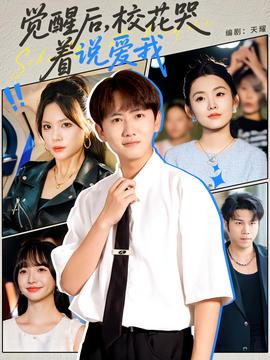 覺醒后?；拗f愛我(全集)