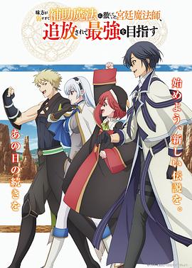 隊(duì)友太弱所以貫徹輔助的宮廷魔法師，慘遭流放目標(biāo)卻是最強(qiáng)