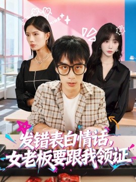 發(fā)錯表白情話，女老板要跟我領(lǐng)證發(fā)錯(全集)