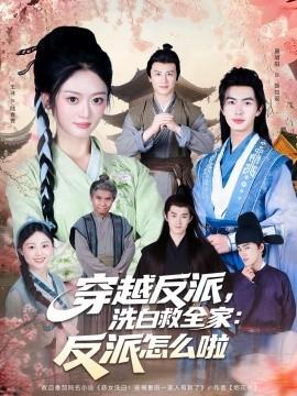 穿越反派，洗白救全家：反派怎么啦(全集)
