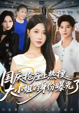 國慶搶座上熱搜，大小姐的身份曝光了(全集)