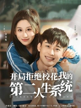 開局拒絕?；?，我的第二人生系統(tǒng)(全集)