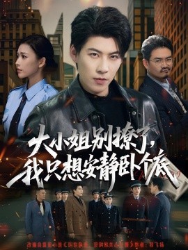 大小姐別撩了，我只想安靜臥個(gè)底(全集)