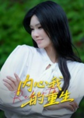 內(nèi)心我的重生(全集)