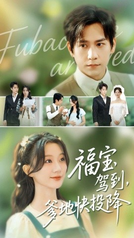 福寶駕到，爹地快投降(全集)