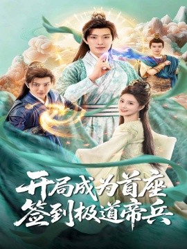 開局成為首座，簽到極道帝兵(全集)