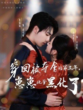 穿回被奪舍的第三年，崽崽他爹黑化了(全集)