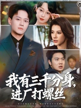 我有三千分身，進廠打螺絲(全集)