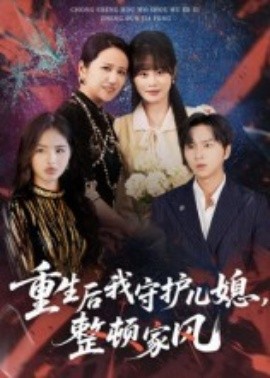 重生后我守護(hù)兒媳，整頓家風(fēng)(全集)
