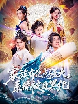 家族有億點(diǎn)強(qiáng)大，系統(tǒng)被迫黑化(全集)