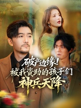 破產(chǎn)邊緣！被我資助的孩子們神兵天降(全集)