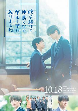 修學旅行時被分進了合不來的組(全集)