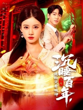 沉睡百年，詭物哭著喊神(全集)