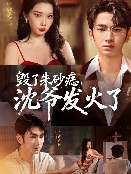 毀了朱砂痣，沈爺發(fā)火了(全集)