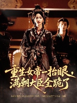 長(zhǎng)公主囚寵，禁欲權(quán)臣他美色勾人(全集)