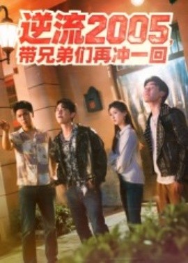 逆流2005，帶兄弟們?cè)贈(zèng)_一回(全集)