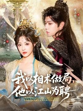 我以相術(shù)做局，他以江山為聘(全集)