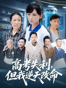 零分交卷，但我驚艷全球(全集)