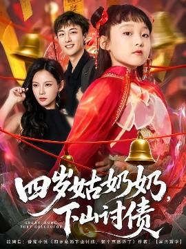 四歲姑奶奶，下山討債(全集)