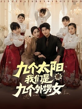 九個(gè)太陽(yáng)，我們是九個(gè)外甥女(全集)