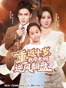 重返十歲，我?guī)Ю蠇屇骘L(fēng)翻盤(全集)