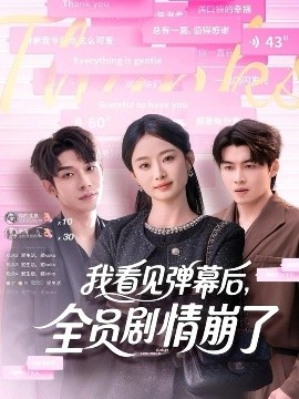 我看見彈幕后，全員劇情崩了(全集)