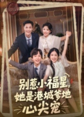 別惹小福星，她是港城爹地心尖寵(全集)