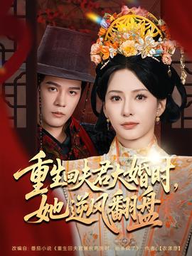 重生回夫君大婚時，她逆風(fēng)翻盤第二季(全集)