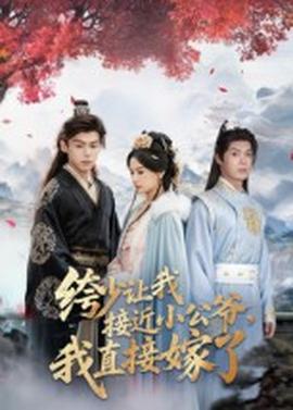 绔少讓我接近小公爺，我直接嫁了(全集)