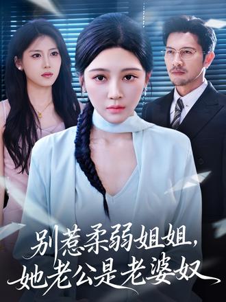 別惹柔弱姐姐，她老公是老婆奴(全集)