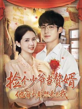 撿個少爺當(dāng)贅婿，他每天都想親親我(全集)