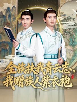 全族扶我青云志，我贈(zèng)族人紫衣袍(全集)