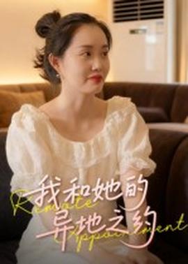 我和她的異地之約(全集)