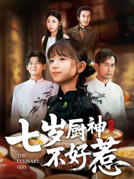 七歲廚神不好惹(全集)