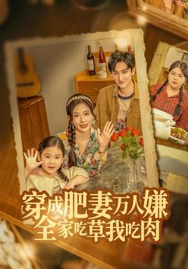 穿成肥妻萬人嫌，全家吃草我吃肉(全集)