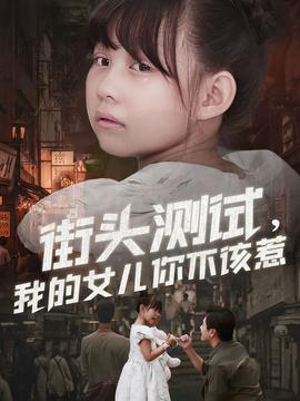 街頭測試，我的女兒你不該惹(全集)