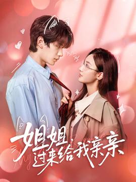 姐姐，過來給我親親(全集)