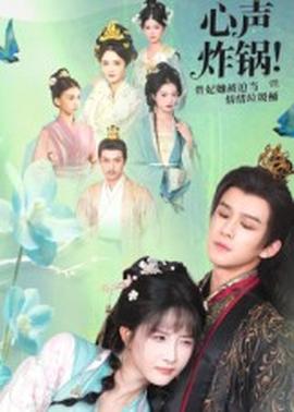 心聲炸鍋！貴妃她被迫當情緒垃圾桶(全集)