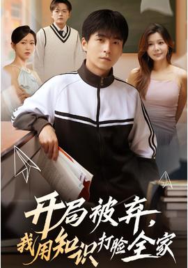 開局被棄，我用知識打臉全家(全集)