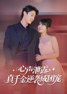 心聲泄露，真千金逆襲成團(tuán)寵(全集)