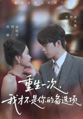 重生一次，我才不是你的備選項(xiàng)(全集)