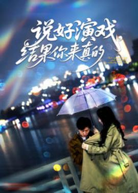 說好演戲，結果你來真的(全集)