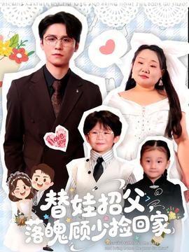 替娃招父，落魄顧少撿回家(全集)