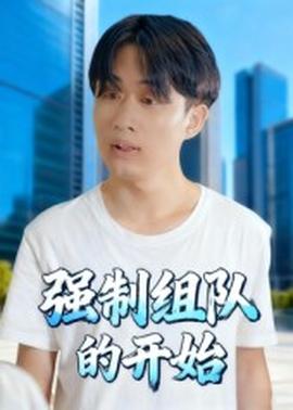 強(qiáng)制組隊的開始(全集)