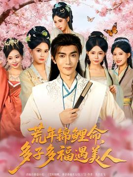 荒年錦鯉命，多子多福遇美(全集)